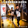 LPL春季赛季后赛战队选手登场时的新闻配图